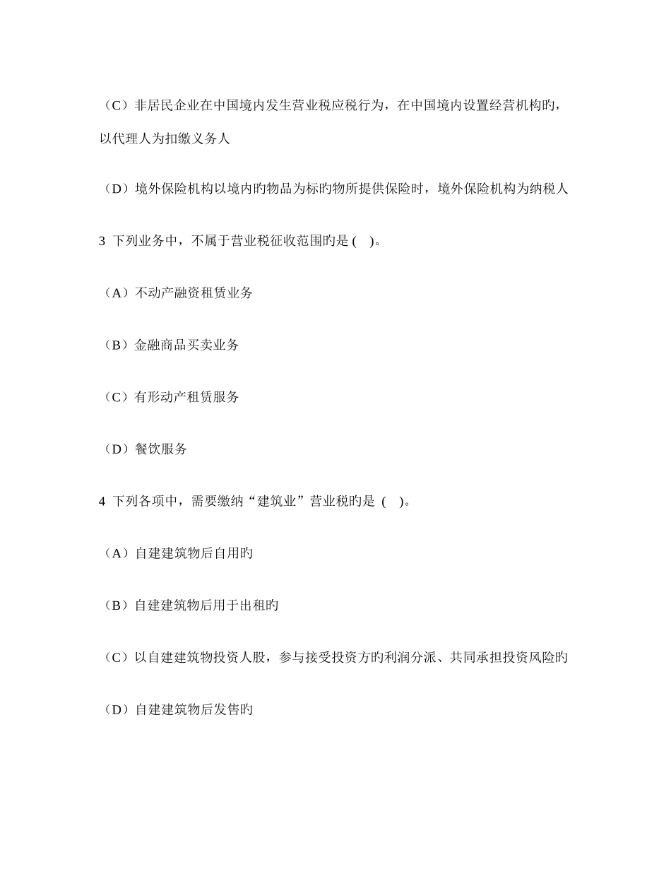 2025年注册会计师税法营业税法模拟试卷及答案与解析_第2页