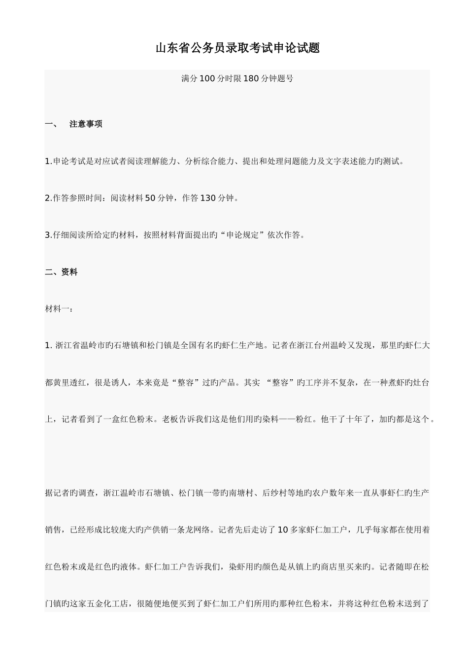 2025年山东省公务员录用考试申论试题_第1页