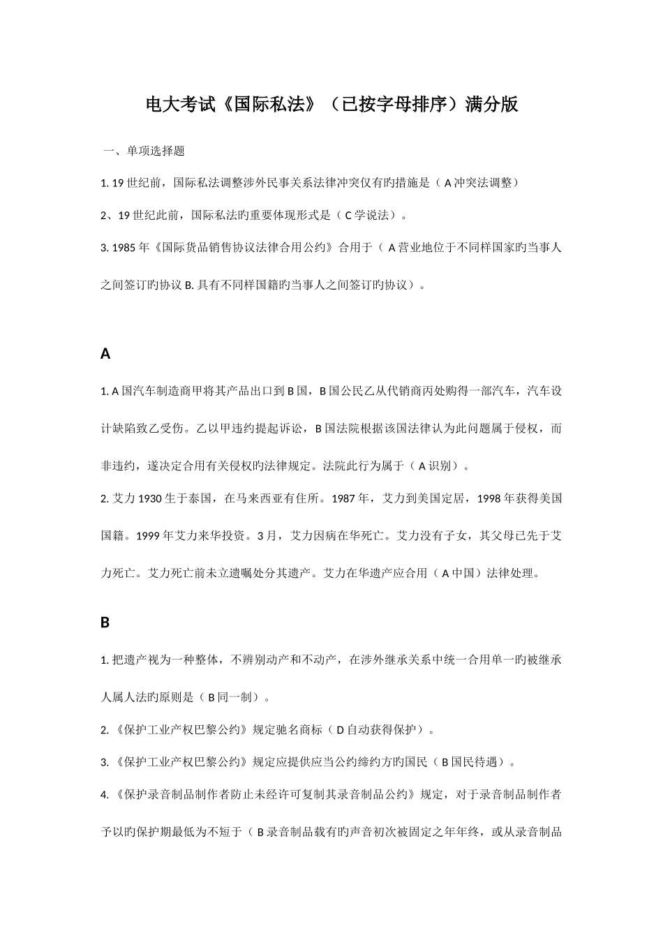 2025年电大国际私法形成性测评已按字母排序中央电大网上作业满分版_第1页