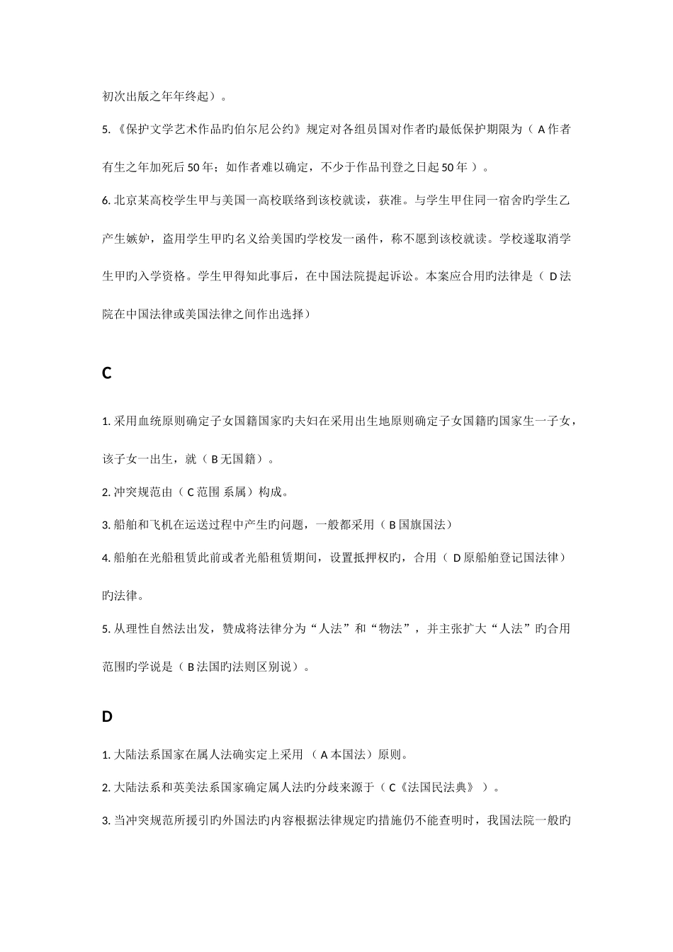2025年电大国际私法形成性测评已按字母排序中央电大网上作业满分版_第2页