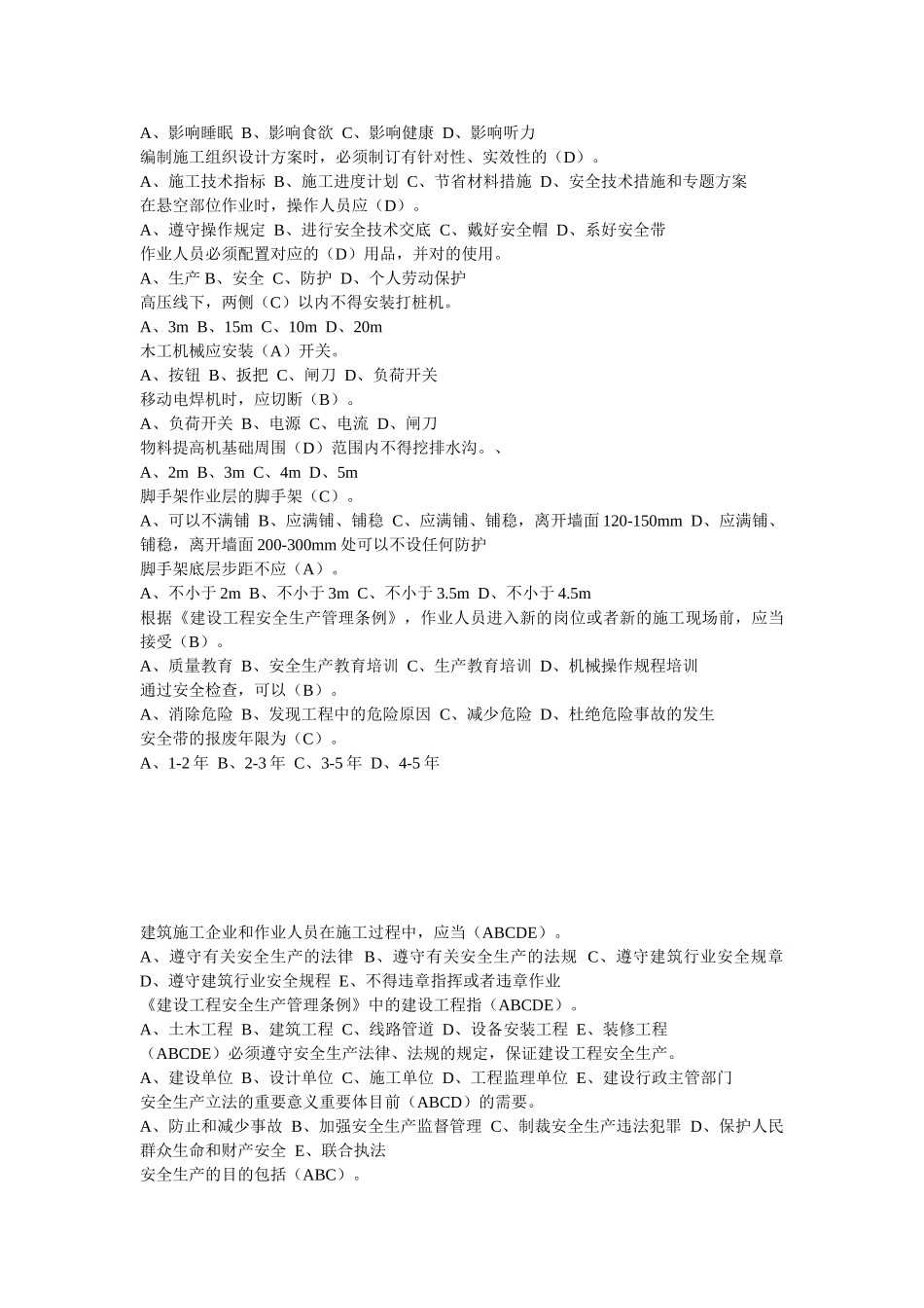 2025年安全员试题库_第2页