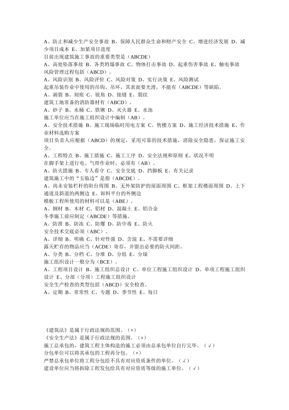 2025年安全员试题库_第3页