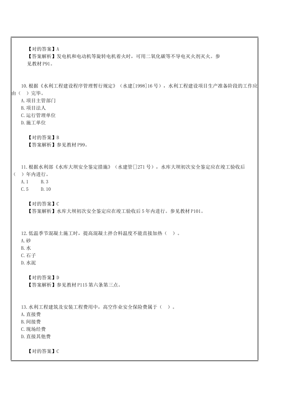 2025年二级建造师水利水电真题详解_第3页