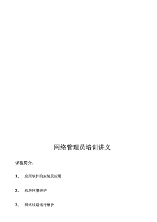 2025年网络管理员培训讲义