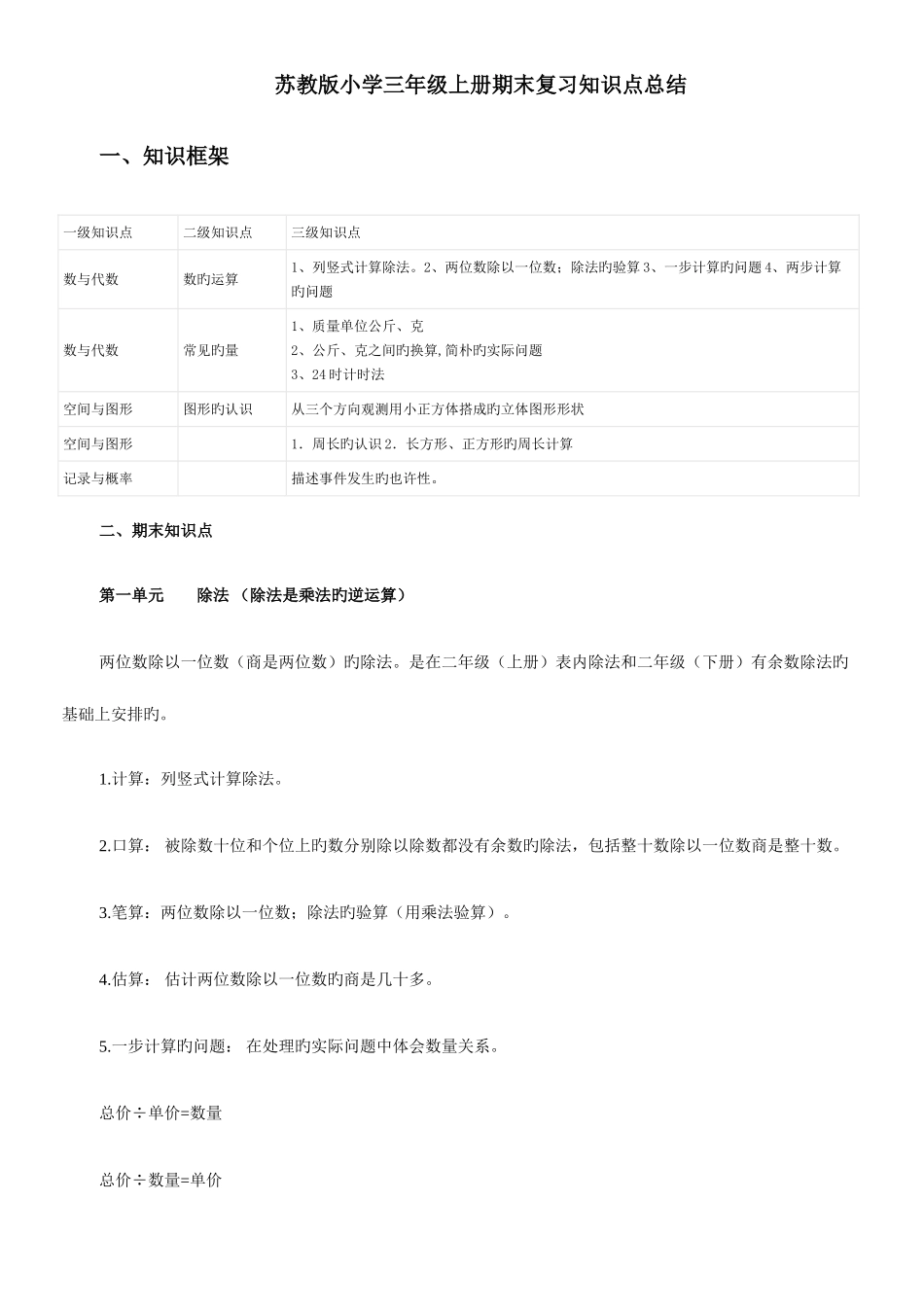 2025年苏教版小学三年级上册数学复习知识点总结_第1页