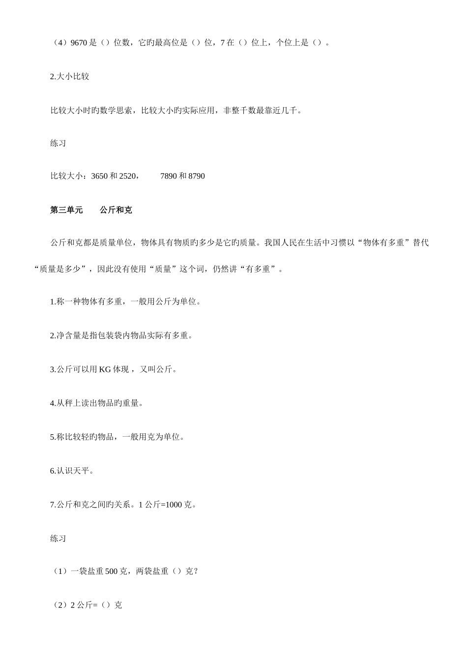 2025年苏教版小学三年级上册数学复习知识点总结_第3页