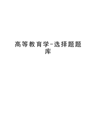 2025年高等教育学选择题题库教学文案