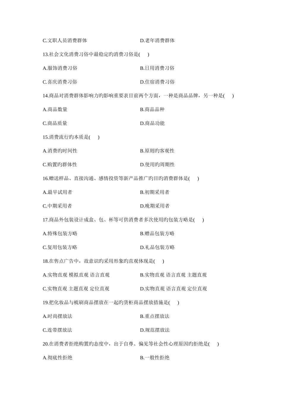 2025年消费心理学自考复习真题荟萃冲刺预测卷剖析_第3页