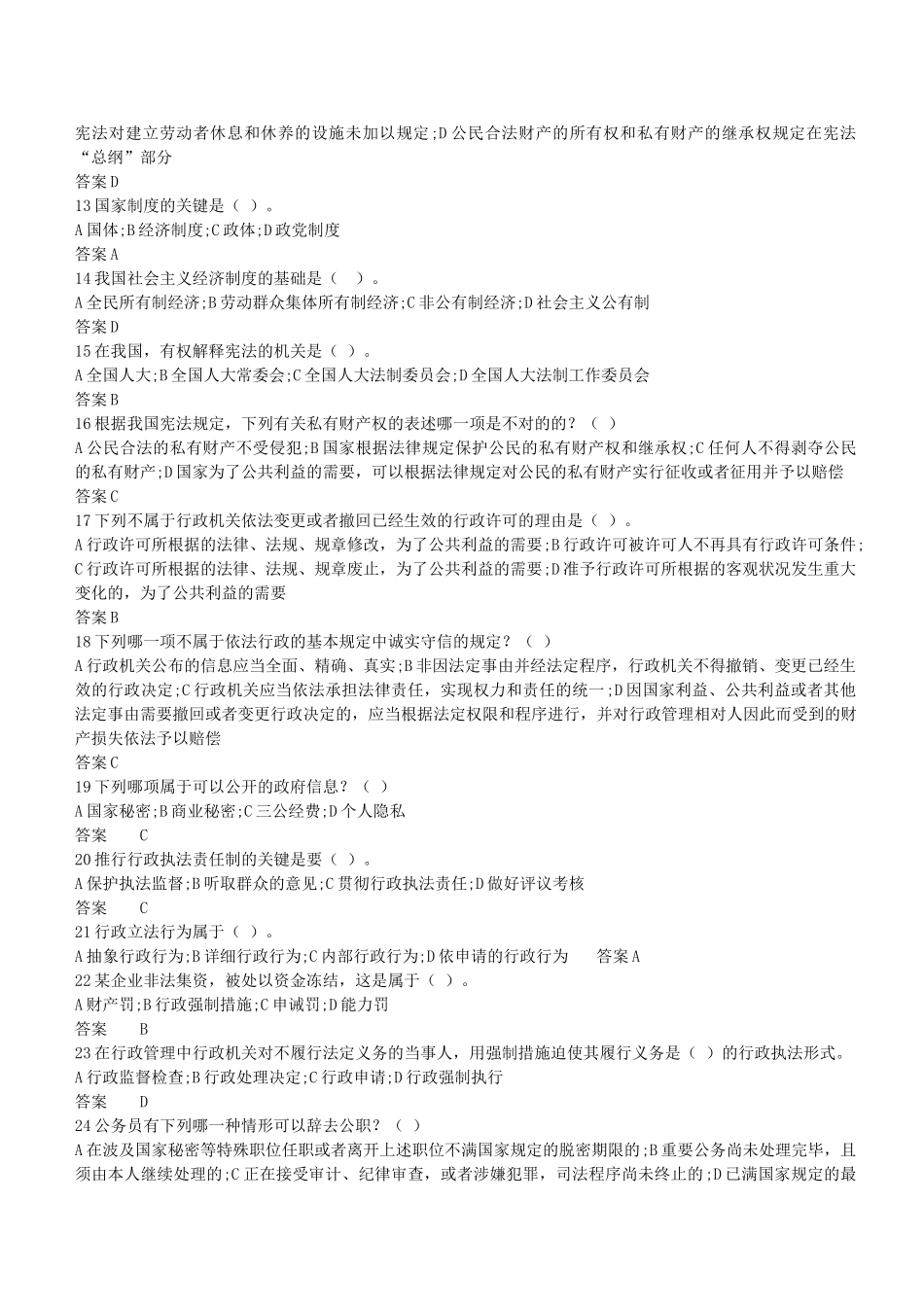 2025年公务员事业单位人员无纸化学法用法考试题库_第3页