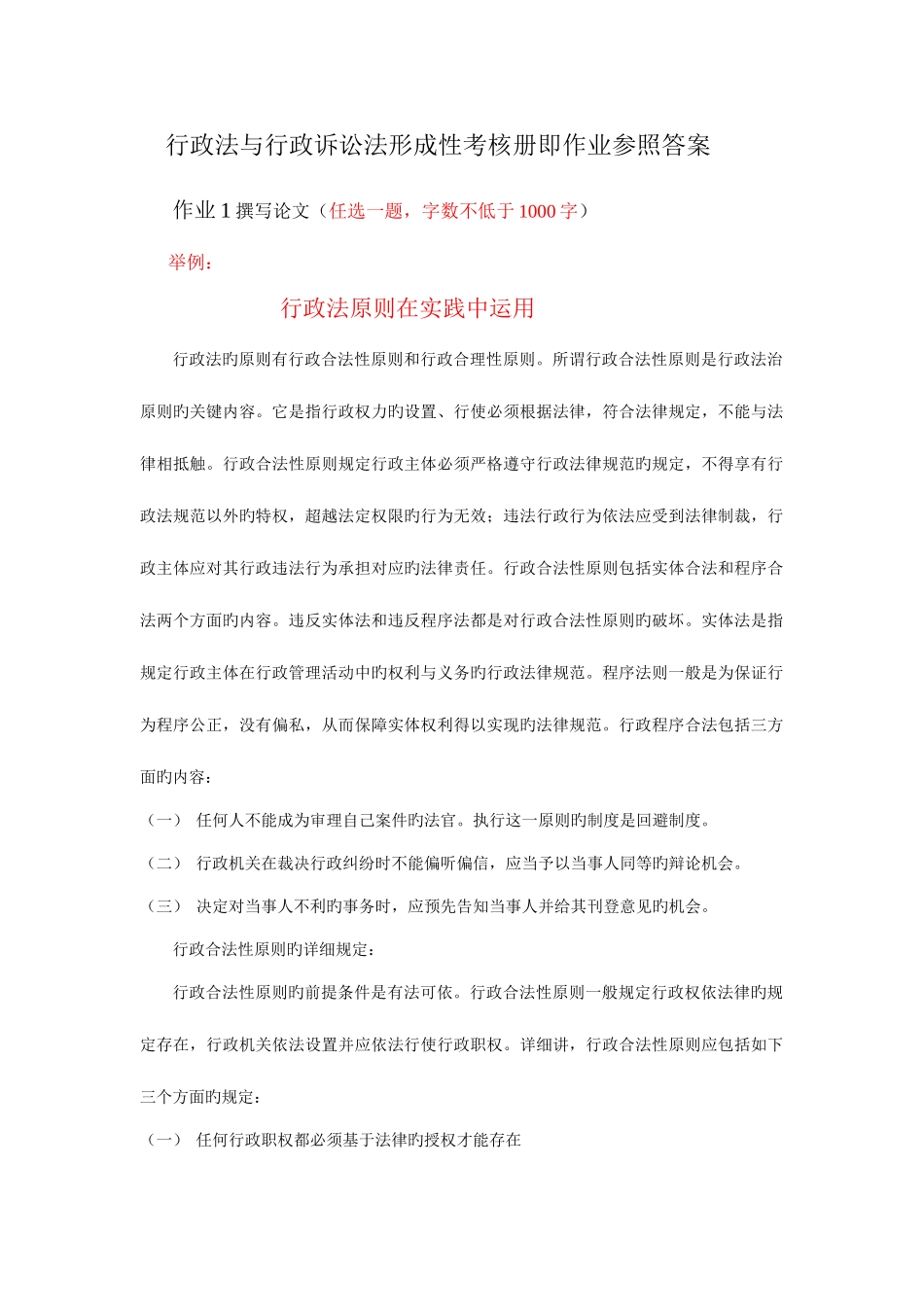 2025年行政法与行政诉讼法形成性考核册即作业参考答案材料_第1页