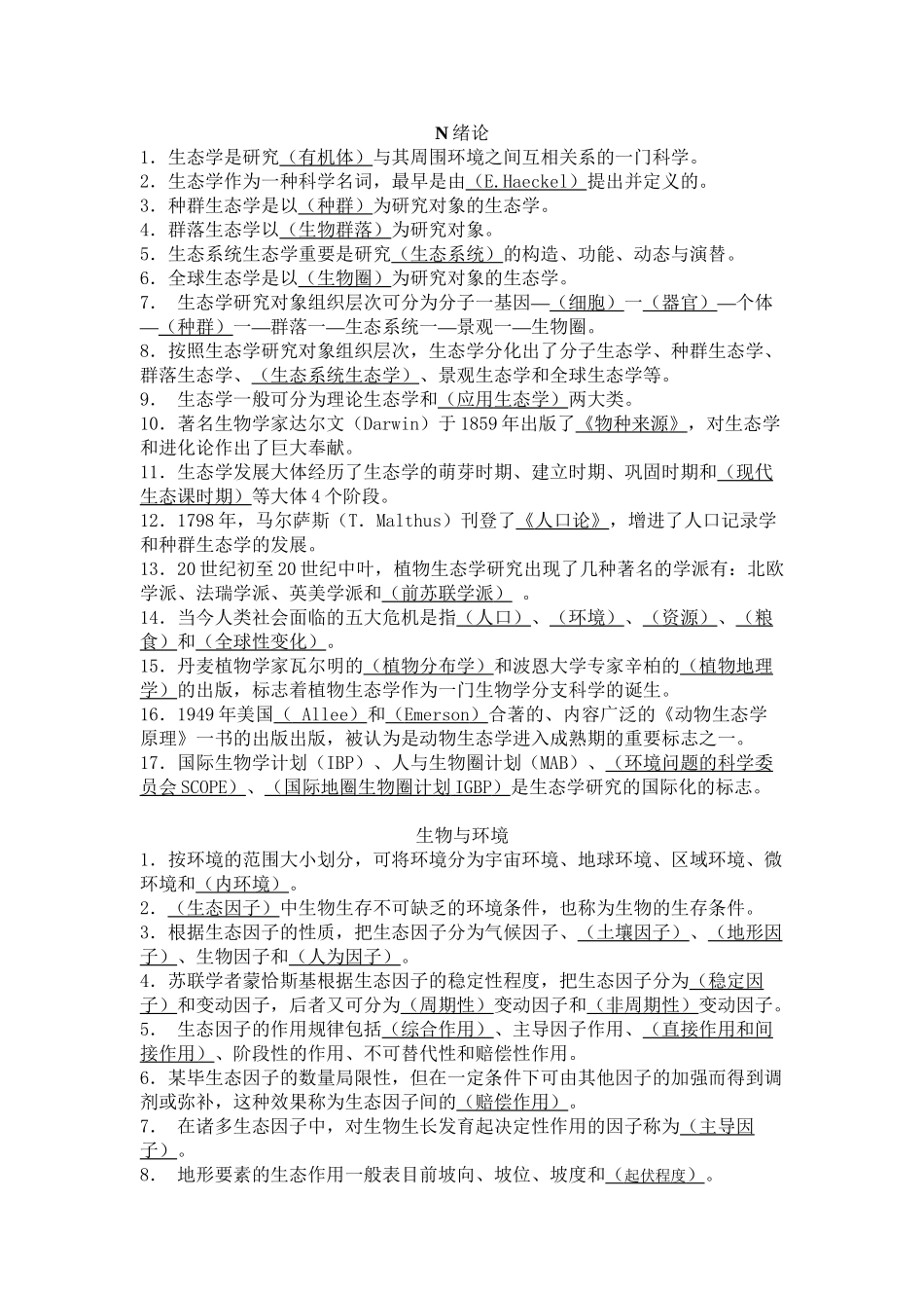 2025年基础生态学填空题库知识讲解_第2页