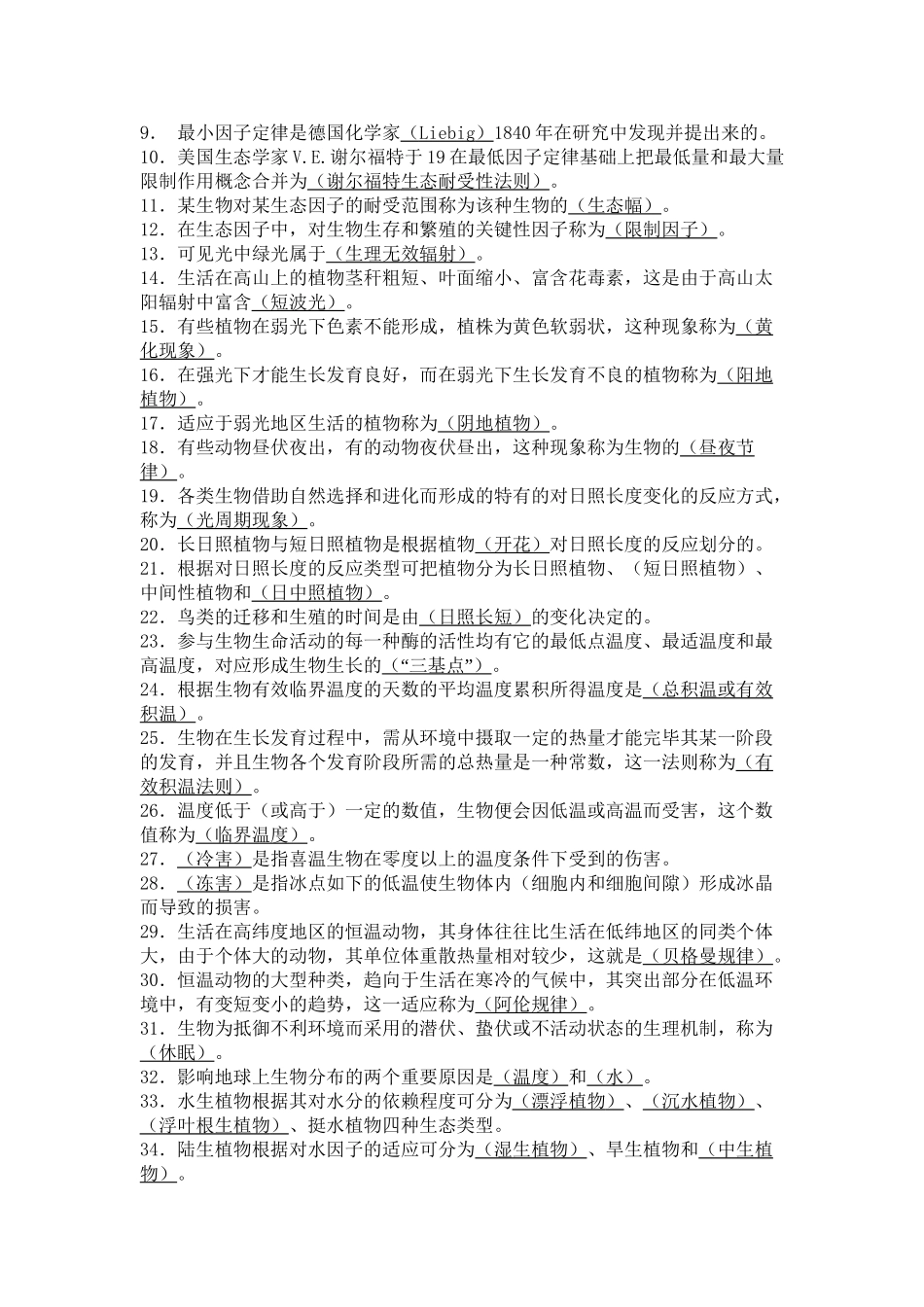 2025年基础生态学填空题库知识讲解_第3页