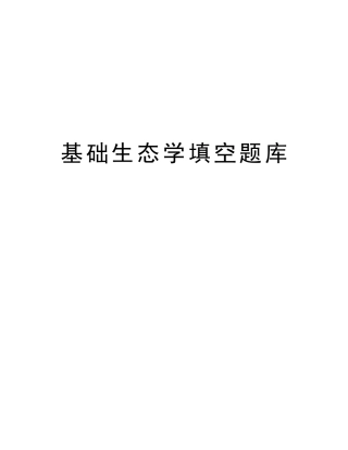 2025年基础生态学填空题库知识讲解