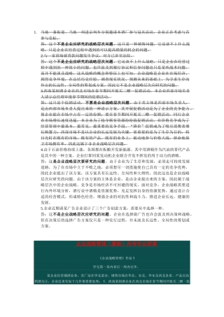 2025年电大企业战略管理形考答案版本
