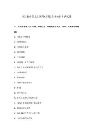 2025年浙江省中级主治医师麻醉考试试题