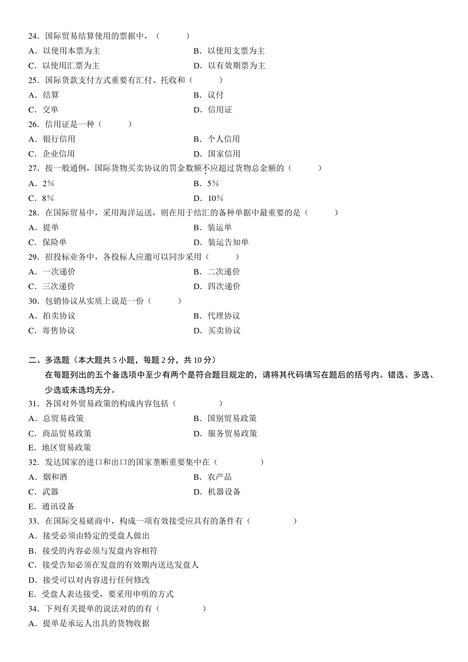 2025年10月全国自考国际贸易理论与实务试题与答案_第3页