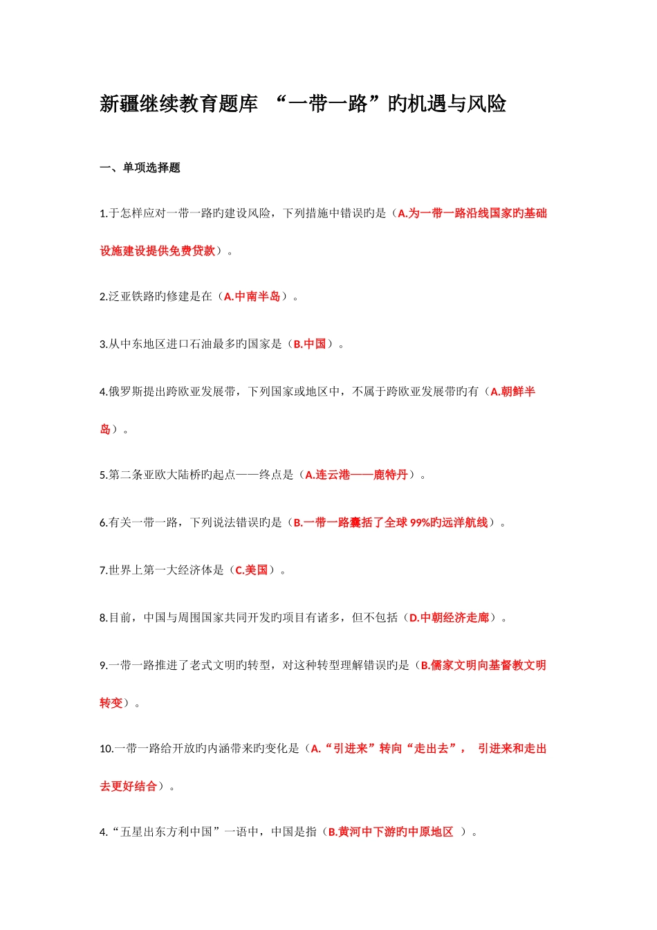 2025年继续教育一带一路的机遇与风险答案_第1页