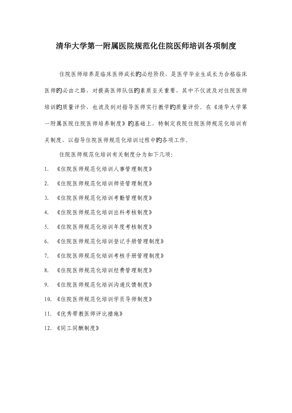 2025年清华大学第一附属医院规范化住院医师培训各项制度_第1页