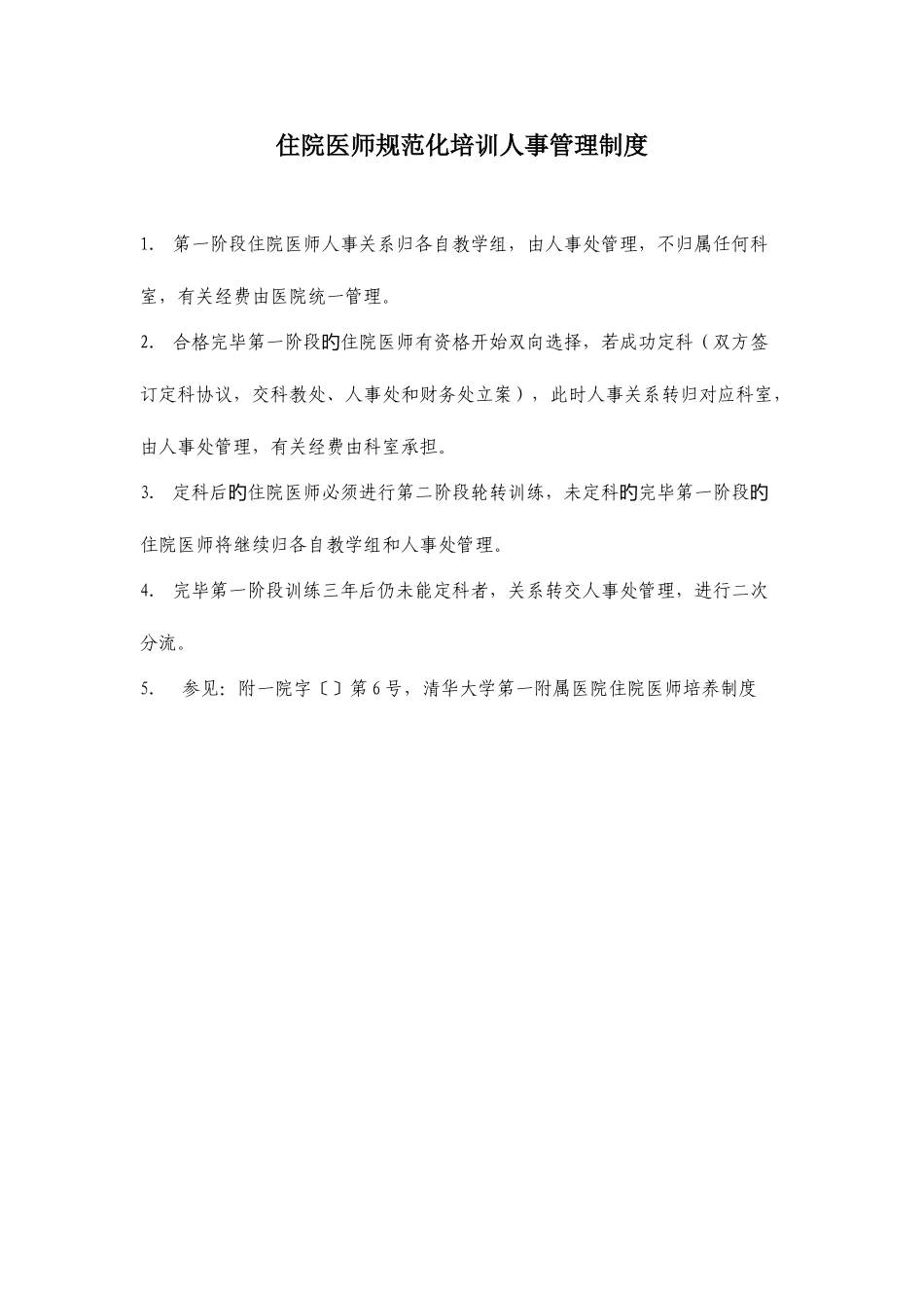 2025年清华大学第一附属医院规范化住院医师培训各项制度_第2页