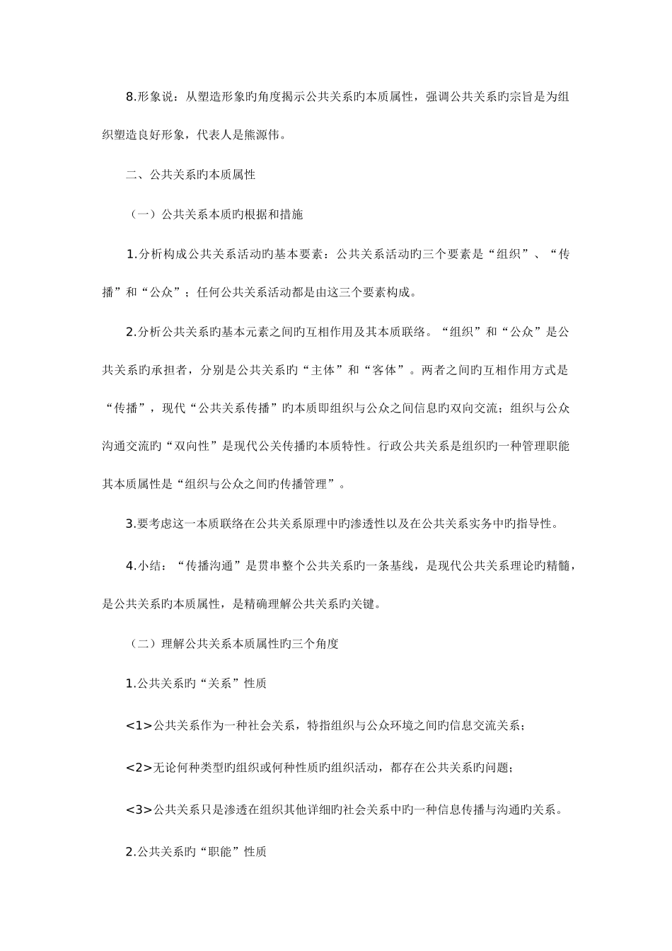 2025年自考公共关系学复习笔记_第2页