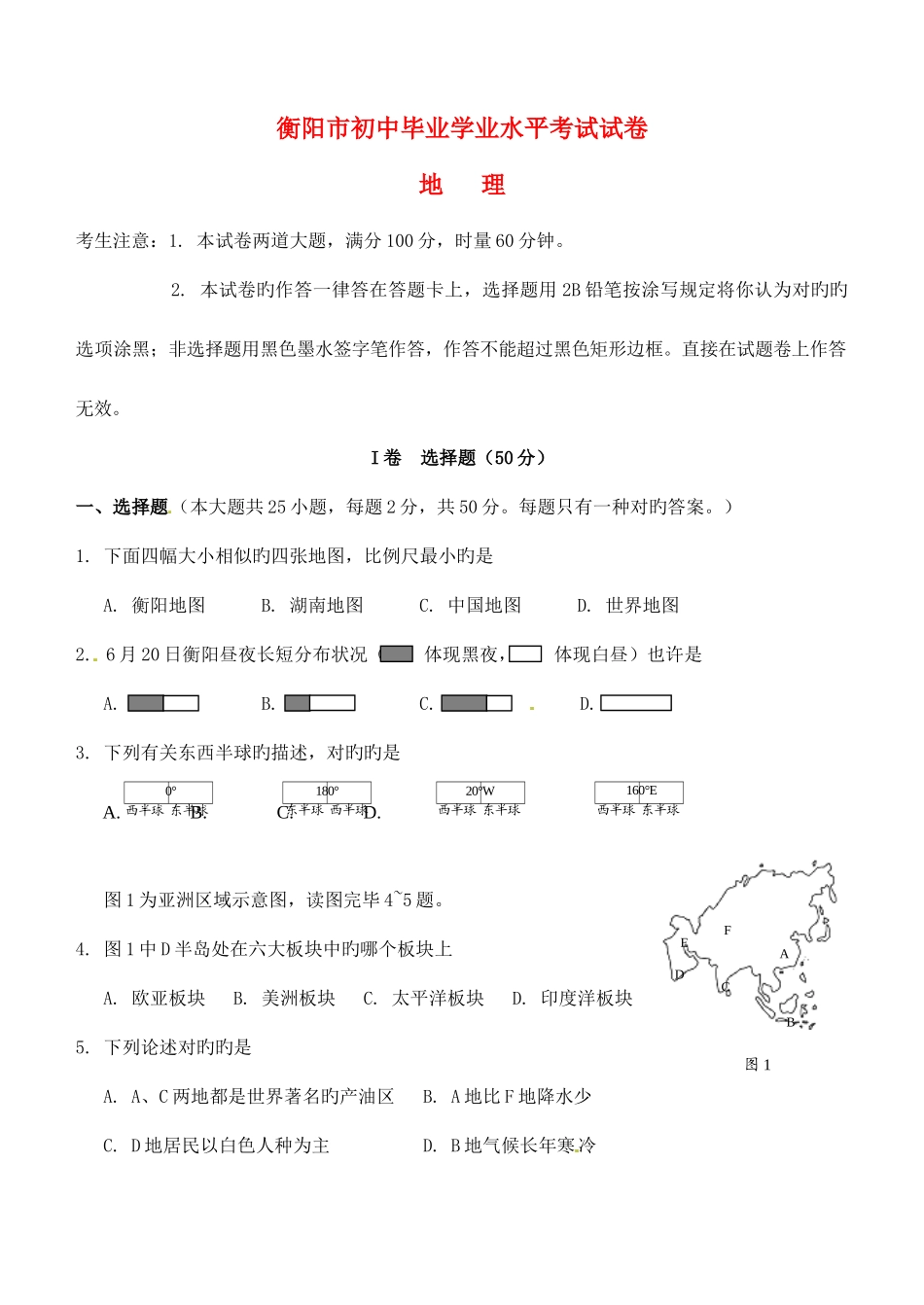 2025年湖南省衡阳市中考地理真题试题含答案_第1页