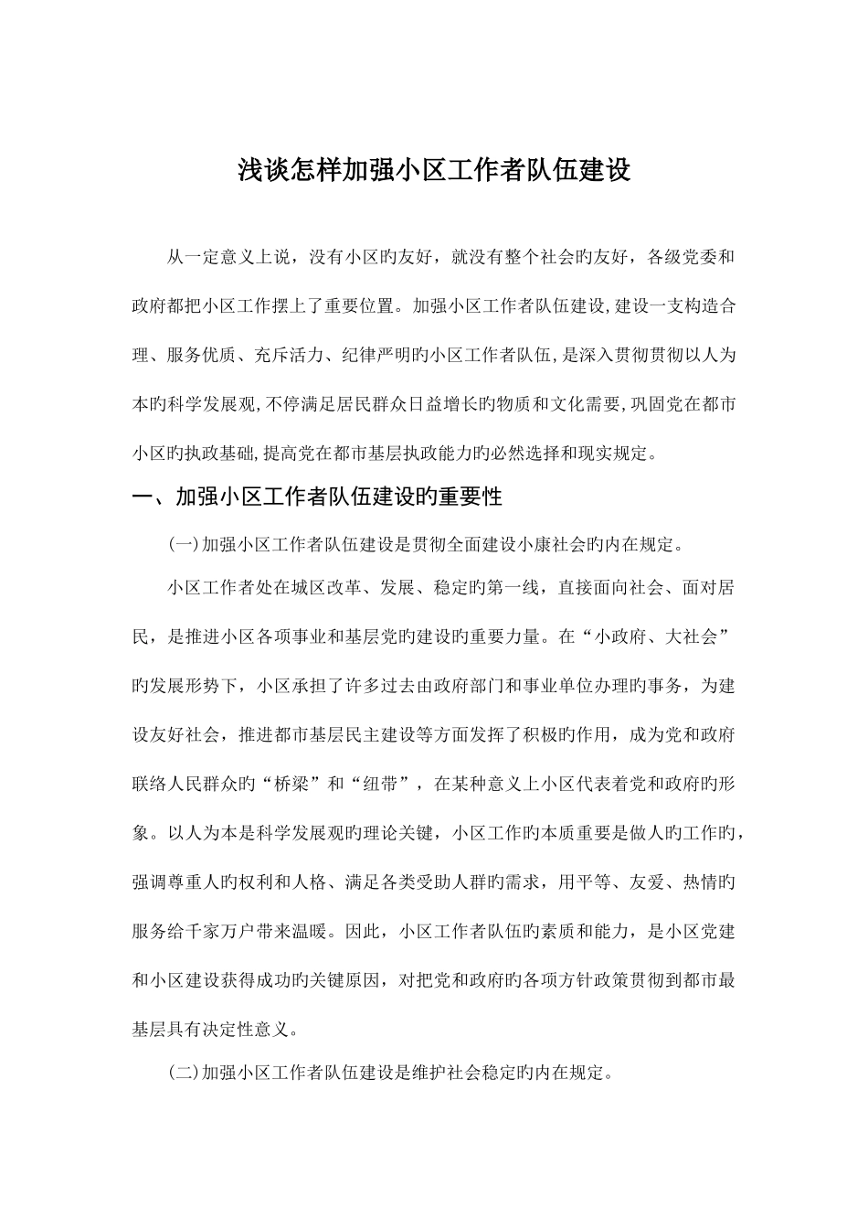 2025年浅谈如何加强社区工作者队伍建设_第1页