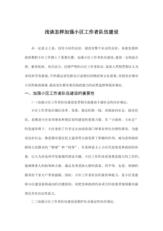 2025年浅谈如何加强社区工作者队伍建设