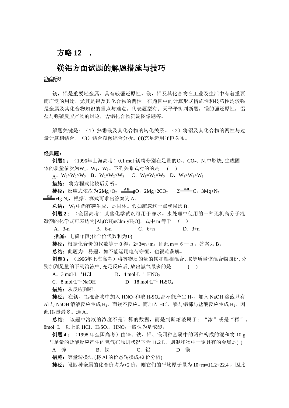 2025年高考化学第一轮复习全套资料策略12镁铝方面试题的解题方法与技巧_第1页