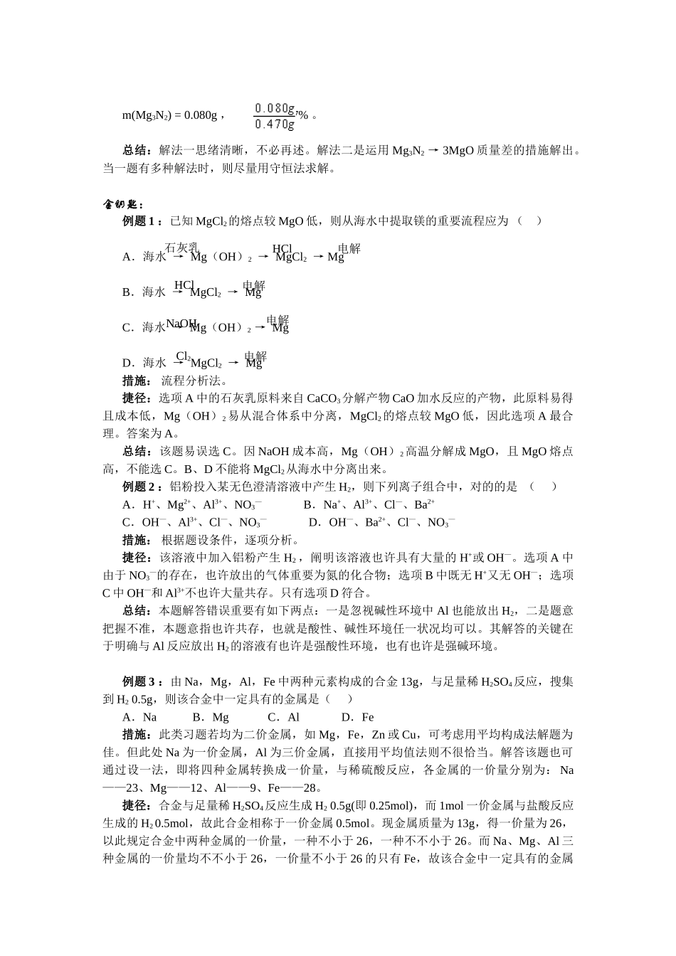 2025年高考化学第一轮复习全套资料策略12镁铝方面试题的解题方法与技巧_第3页