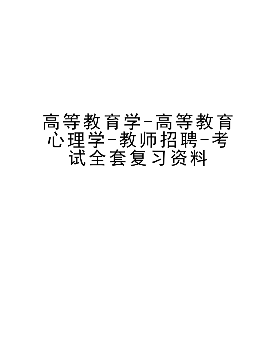 2025年高等教育学高等教育心理学教师招聘考试全套复习资料学习资料_第1页
