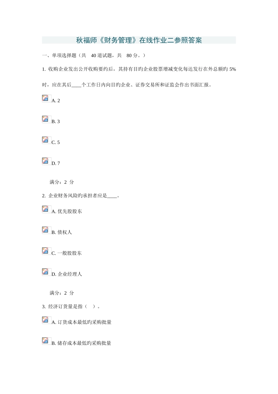 2025年福师财务管理在线作业二参考答案_第1页