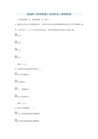 2025年福师财务管理在线作业二参考答案