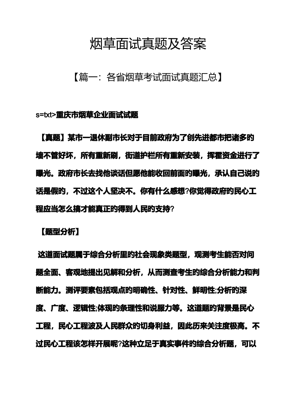 2025年烟草面试真题及答案_第1页