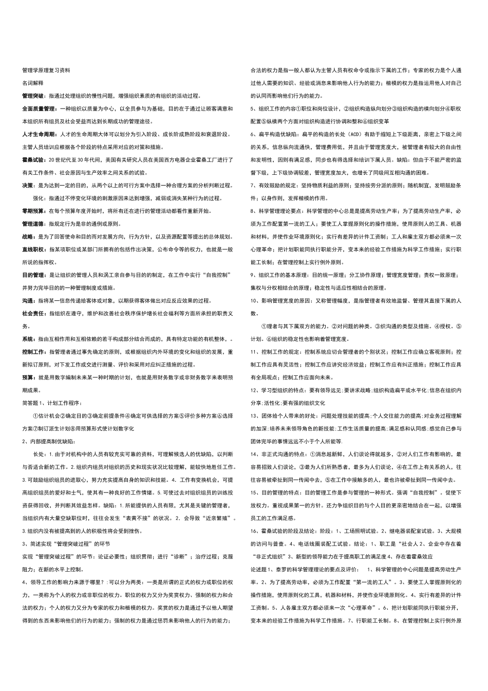 2025年管理学原理复习资料考试_第1页