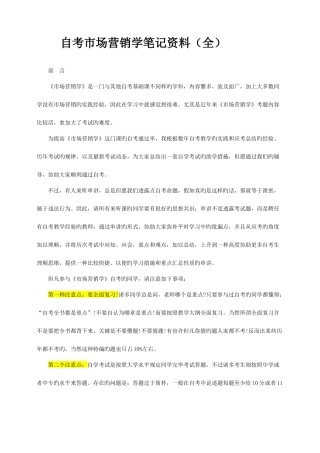 2025年自考市场营销学串讲笔记代码