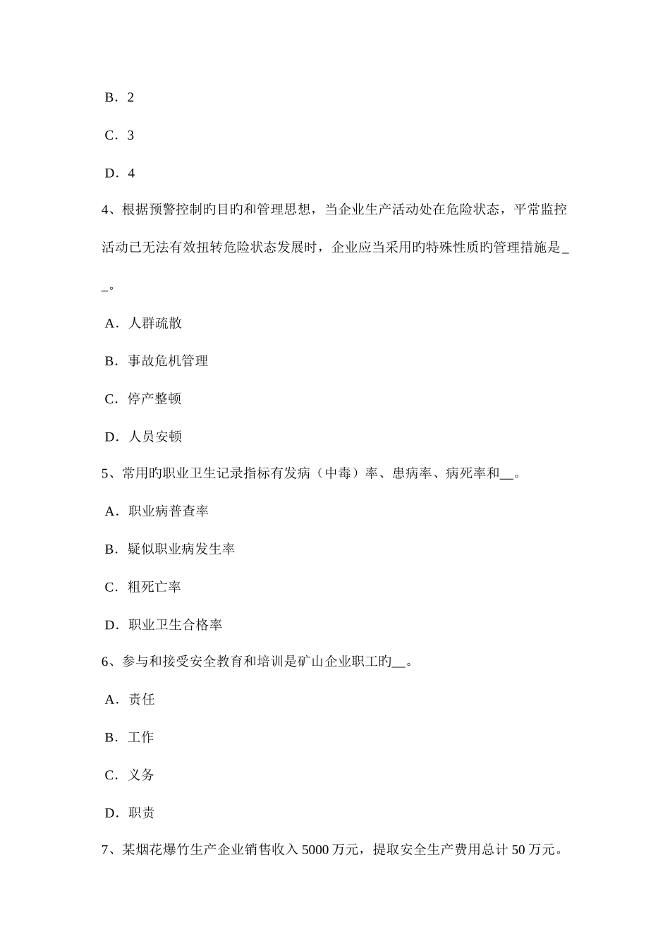 2025年河南省安全工程师安全生产法解析除氧考试题_第2页