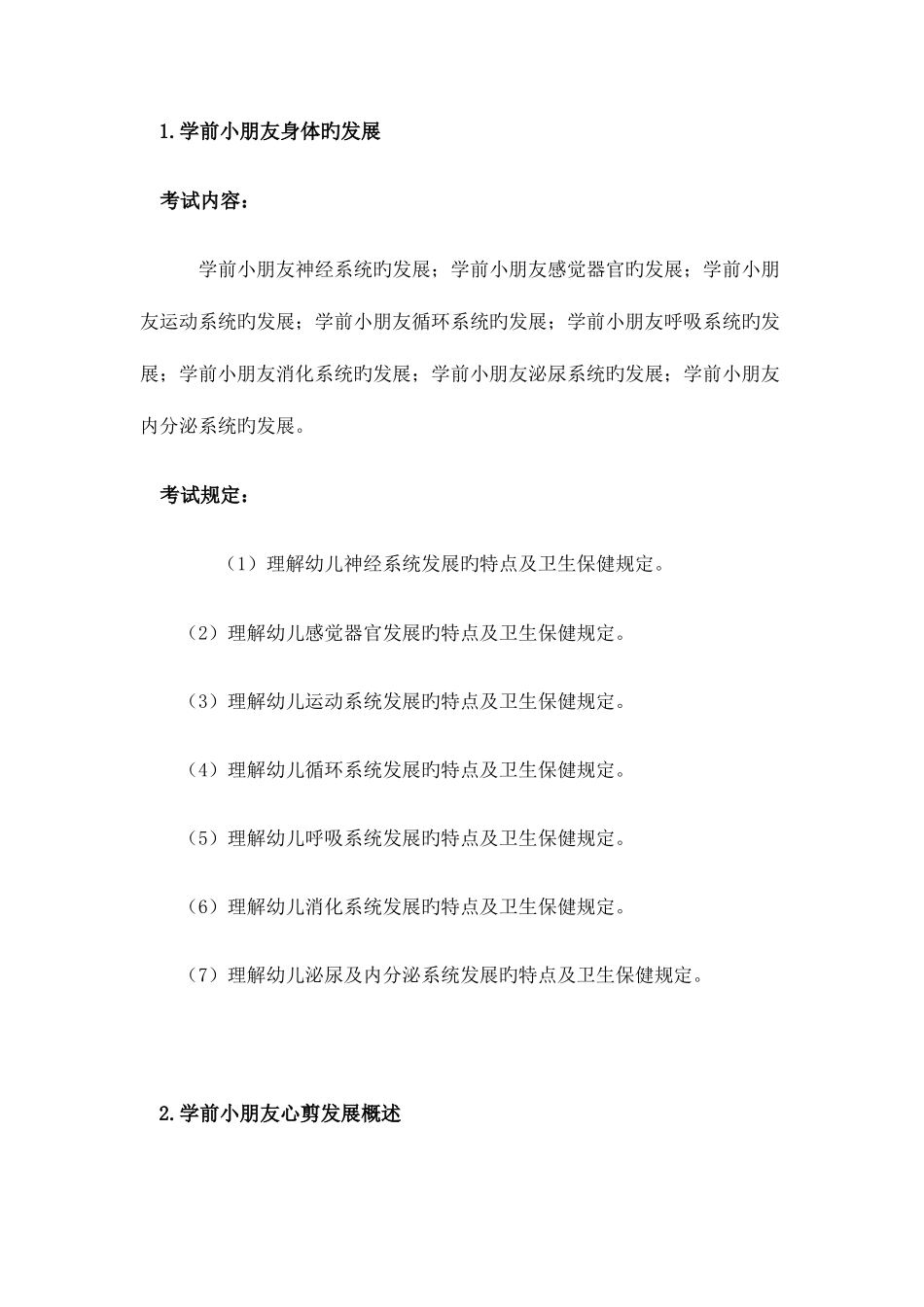 2025年浙江省教师招聘考试幼儿园考纲_第2页