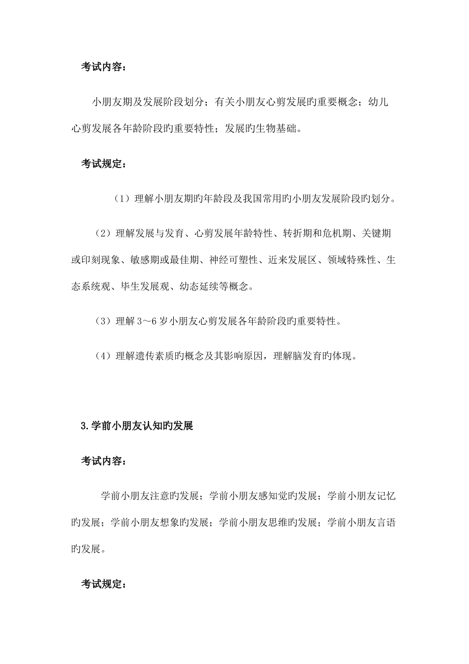 2025年浙江省教师招聘考试幼儿园考纲_第3页