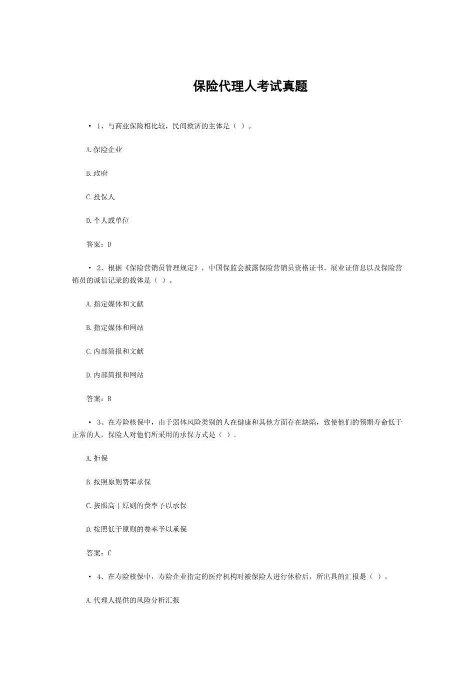 2025年保险代理人考试真题_第1页