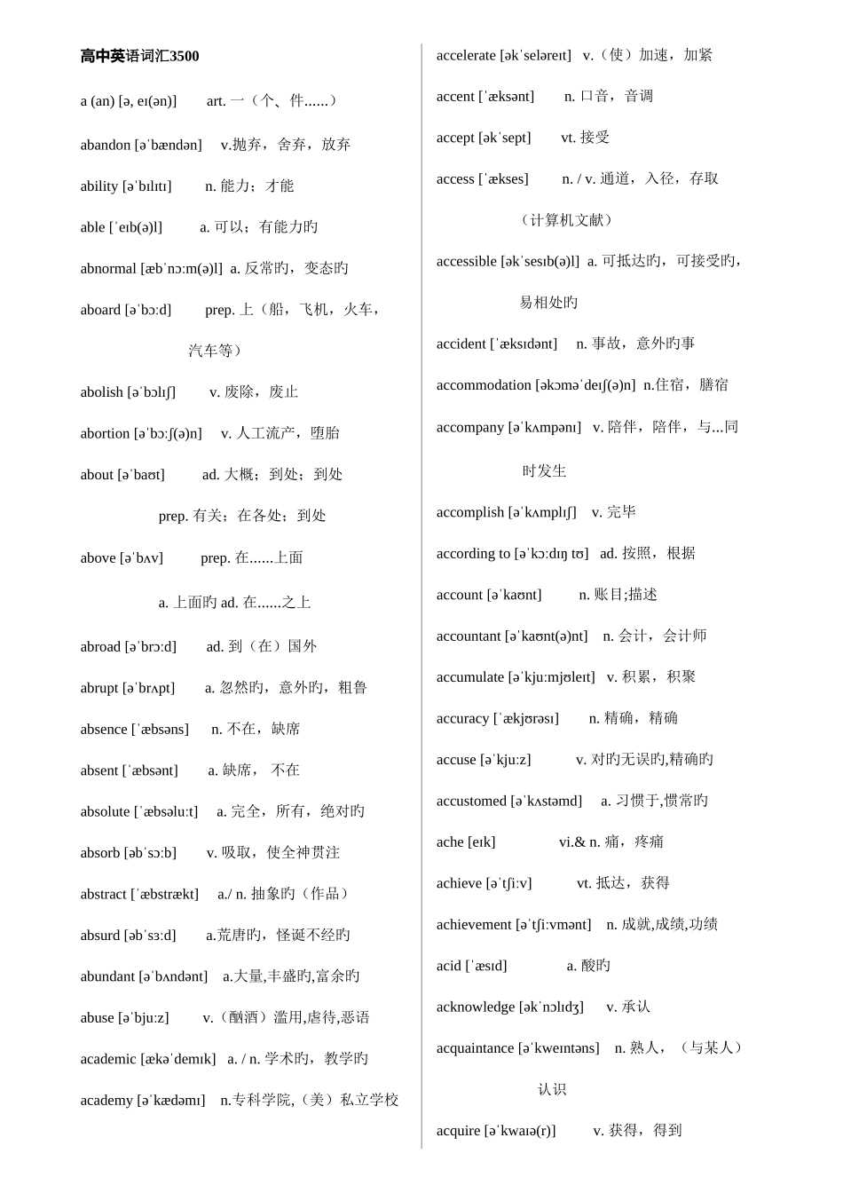 2025年江苏省高中英语必背单词词汇3500带音标_第1页
