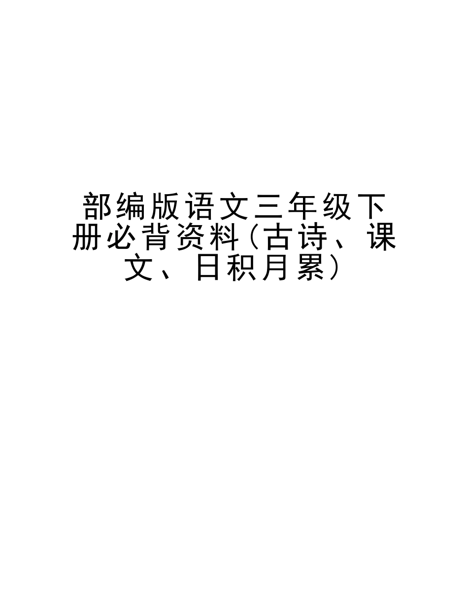 2025年部编版语文三年级下册必背资料古诗课文日积月累讲解学习_第1页