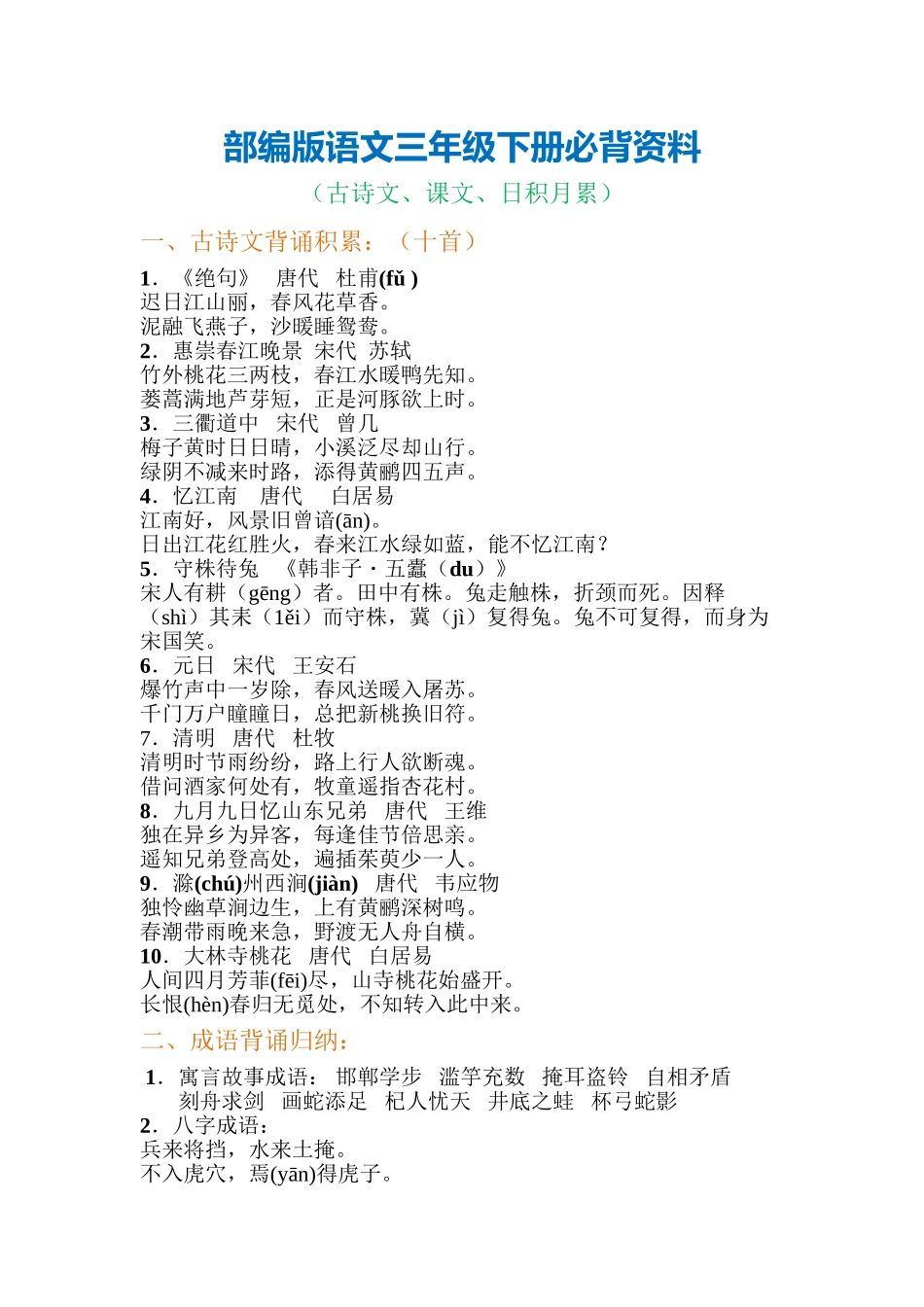 2025年部编版语文三年级下册必背资料古诗课文日积月累讲解学习_第2页