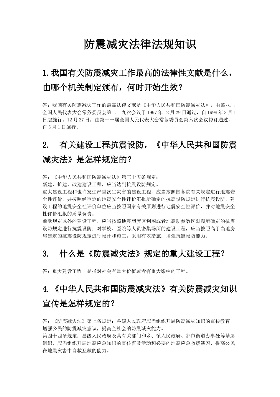 2025年防震减灾法律法规知识题库_第1页