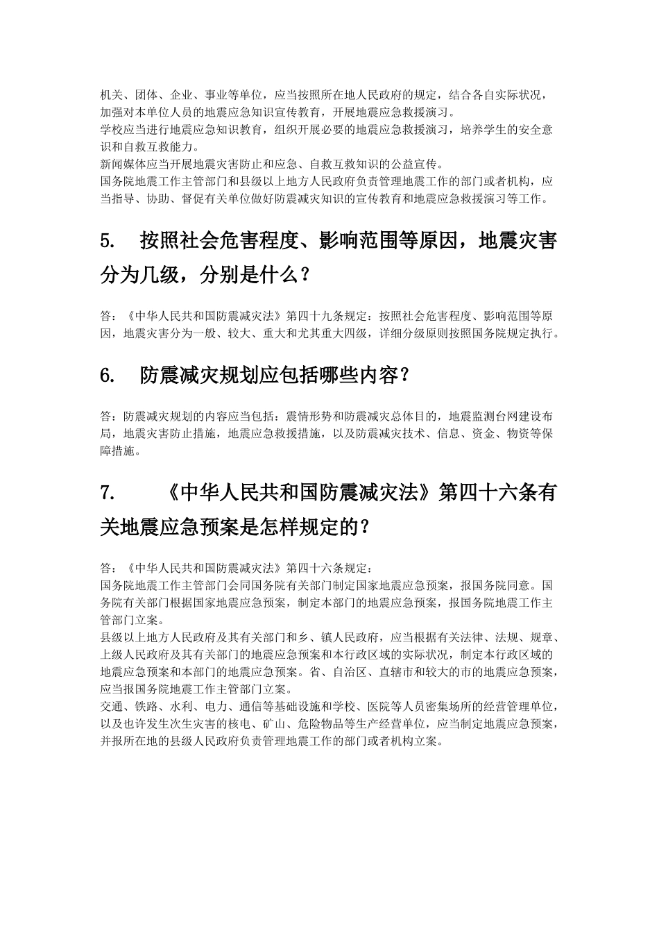 2025年防震减灾法律法规知识题库_第2页