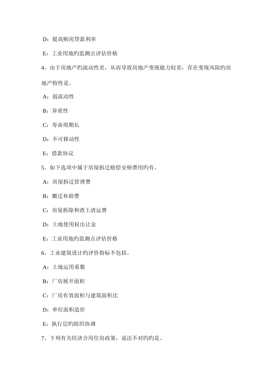 2025年广东省房地产估价师制度与政策房地产中介服务人员的职业道德考试题_第2页