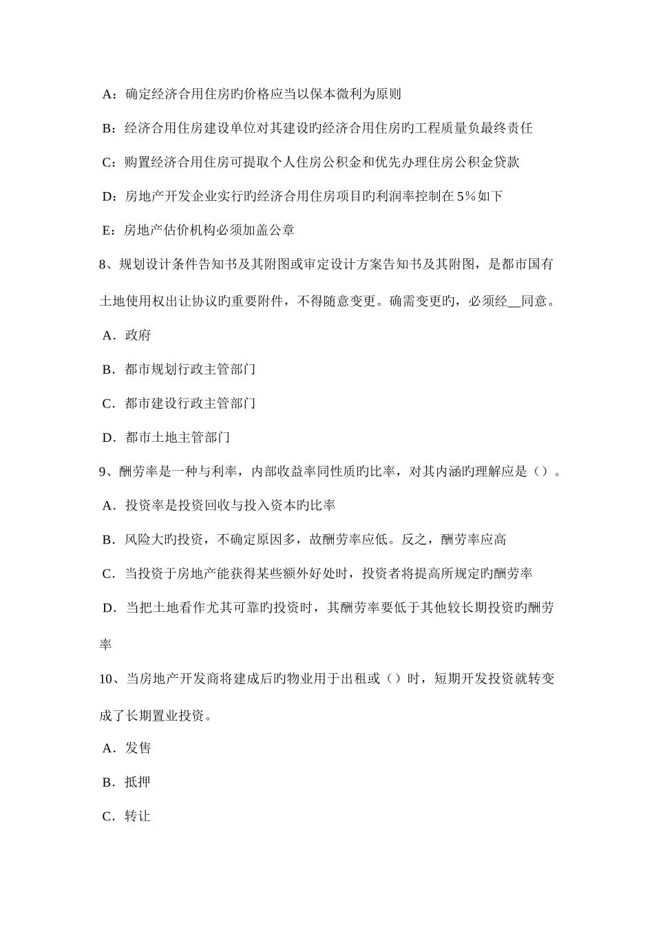 2025年广东省房地产估价师制度与政策房地产中介服务人员的职业道德考试题_第3页