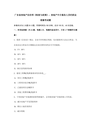 2025年广东省房地产估价师制度与政策房地产中介服务人员的职业道德考试题