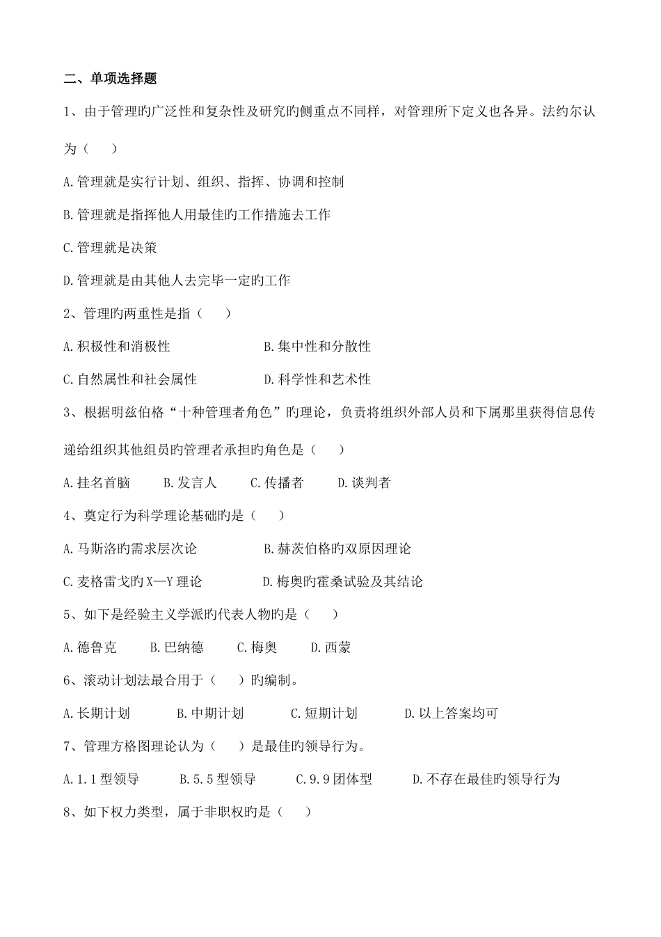 2025年管理学原理复习题A专升本_第2页