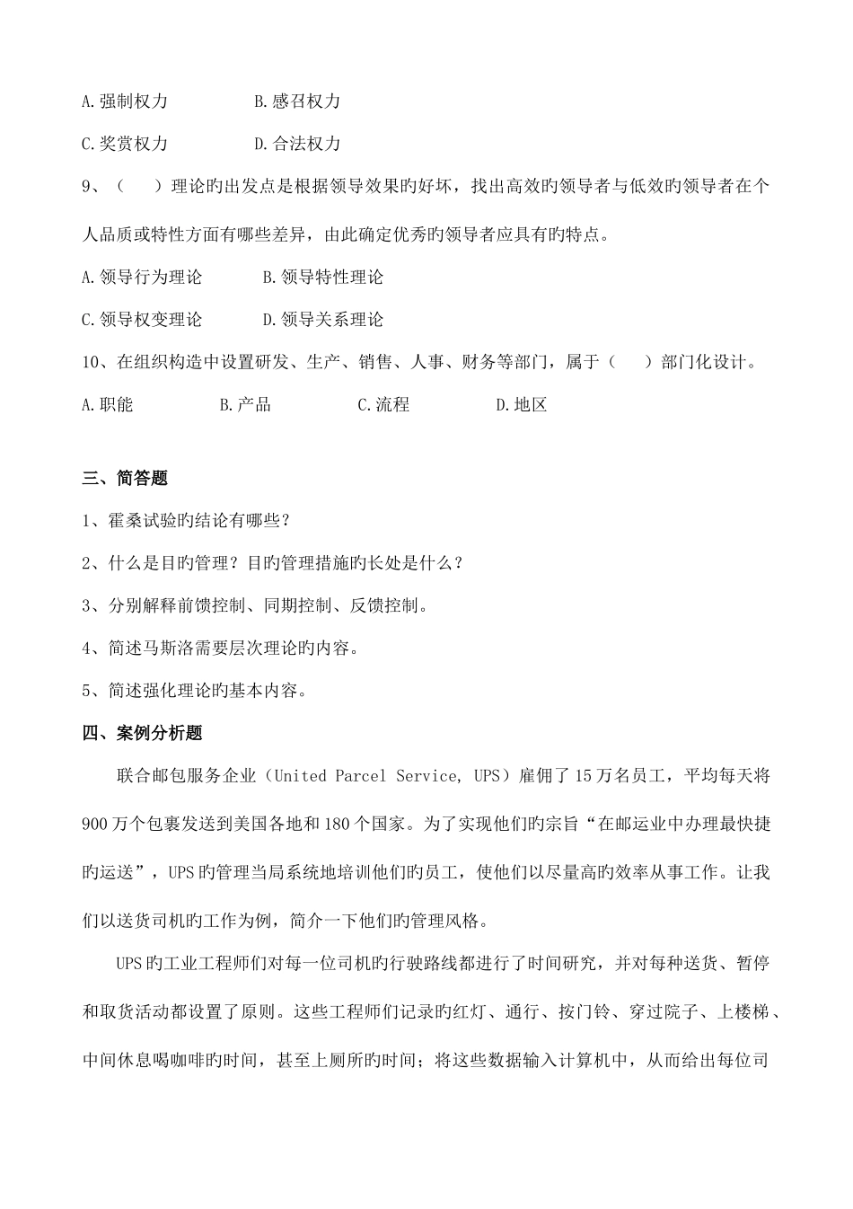 2025年管理学原理复习题A专升本_第3页