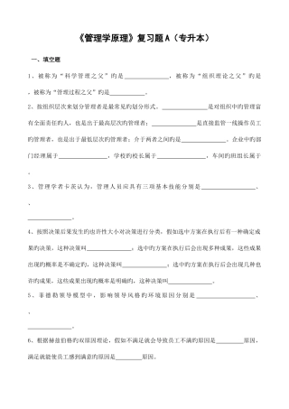 2025年管理学原理复习题A专升本